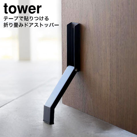 山崎実業 公式 tower テープで貼りつける折り畳みドアストッパー タワー ブラック 3723