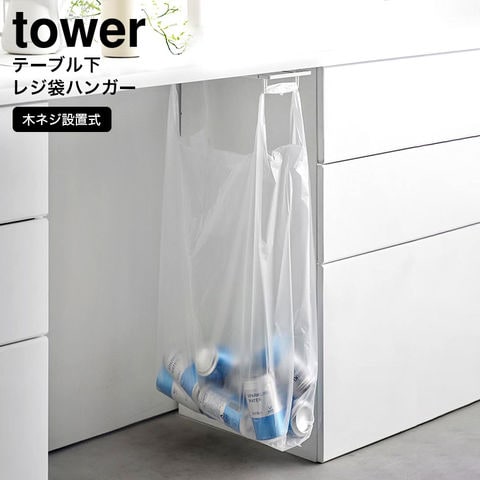 山崎実業 公式 tower テーブル下レジ袋ハンガー タワー ホワイト 3332