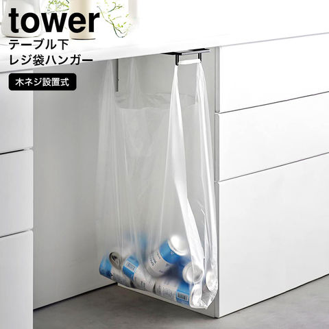 山崎実業 公式 tower テーブル下レジ袋ハンガー タワー ブラック 3333