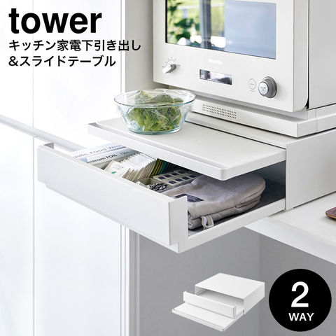 山崎実業 公式 tower ツーウェイ キッチン家電下引き出し&スライドテーブル タワー ホワイト 2007