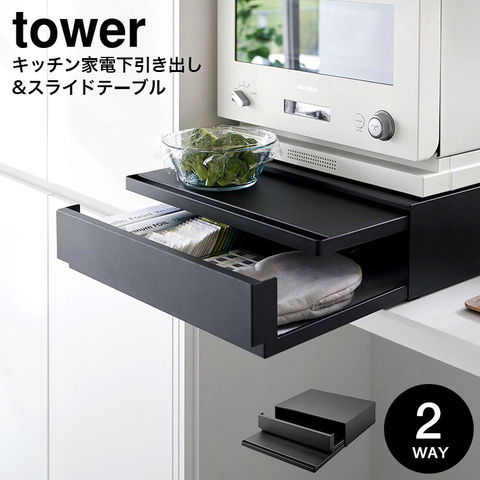 山崎実業 公式 tower ツーウェイ キッチン家電下引き出し&スライドテーブル タワー ブラック 2008