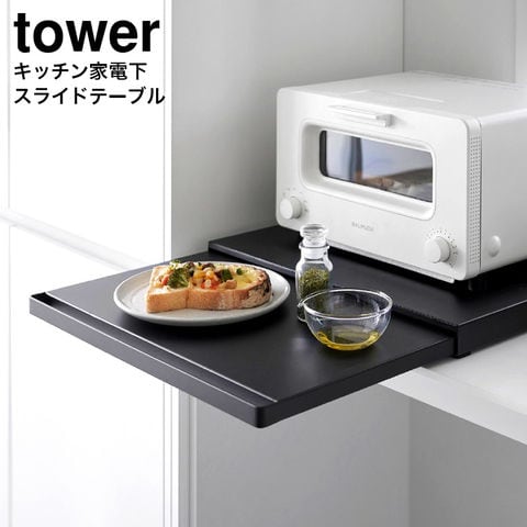 山崎実業 公式 tower キッチン家電下スライドテーブル タワー ブラック 2106