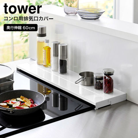 山崎実業 公式 tower 奥行伸縮排気口カバー タワー 60cmコンロ用 幅60cm 奥行10～16.5cm ホワイト 4562