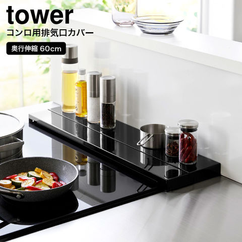 山崎実業 公式 tower 奥行伸縮排気口カバー タワー 60cmコンロ用 幅60cm 奥行10～16.5cm ブラック 4563