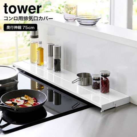 山崎実業 公式 tower 奥行伸縮排気口カバー タワー 75cmコンロ用 ホワイト 4564 幅75cm 奥行10～16.5cm