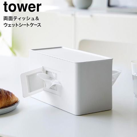 山崎実業 公式 tower 両面コンパクトティッシュ&ウェットシートケース タワー ホワイト 2040