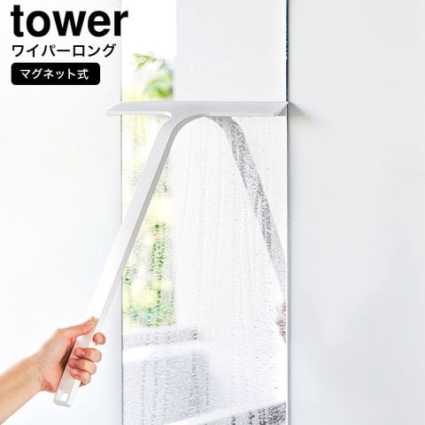 山崎実業 公式 tower マグネット水切りワイパー タワー ロング ホワイト 2005