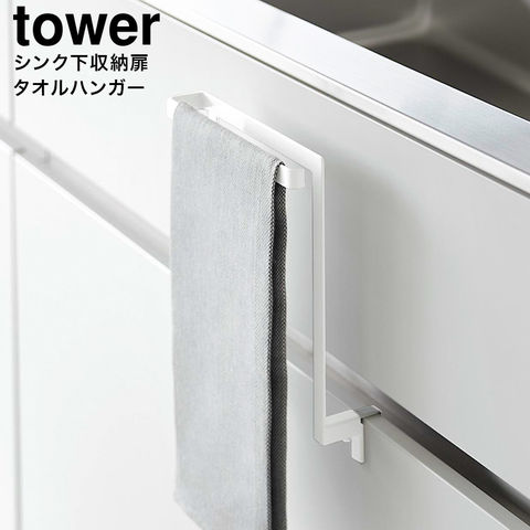 山崎実業 公式 tower キッチンシンク下収納扉タオルハンガー タワー ホワイト 1985