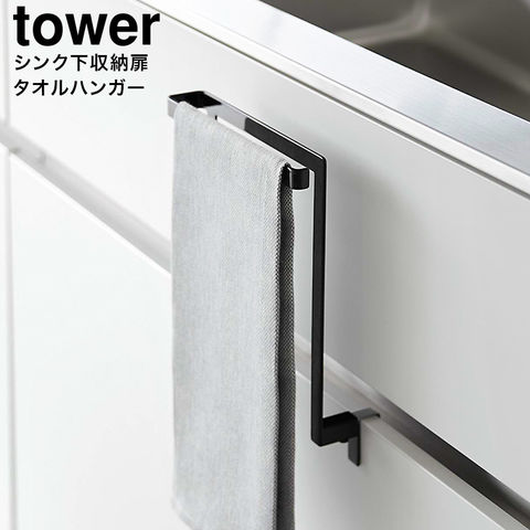 山崎実業 公式 tower キッチンシンク下収納扉タオルハンガー タワー ブラック 1986