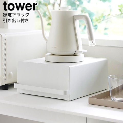 山崎実業 公式 tower 引き出し付きキッチン家電下ラック タワー ホワイト 2018