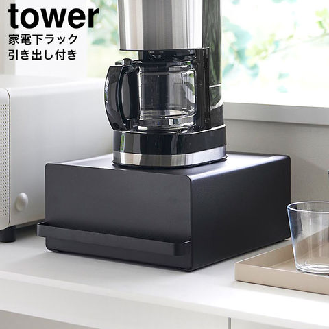 山崎実業 公式 tower 引き出し付きキッチン家電下ラック タワー ブラック 2019