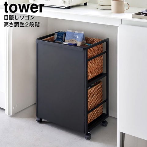 山崎実業 公式 tower 目隠しワゴン タワー 収納 ブラック 4811