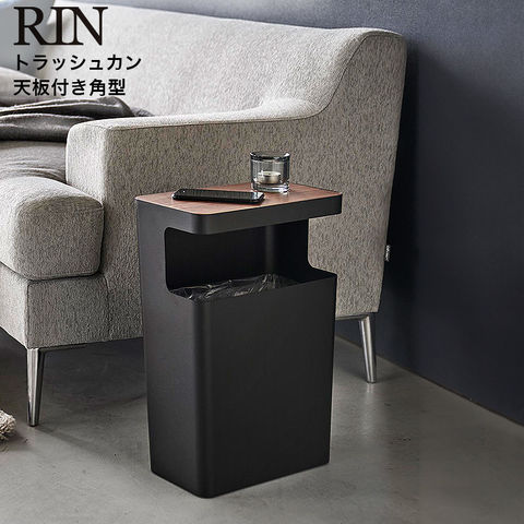 山崎実業 公式 RIN 天板付きトラッシュカン リン 角型 ブラウン 1981