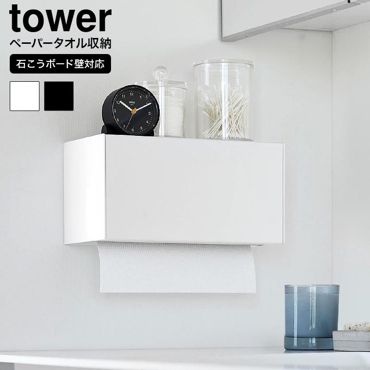 山崎実業 公式 tower 石こうボード壁対応トレー付きペーパータオルディスペンサー タワー ブラック 2004