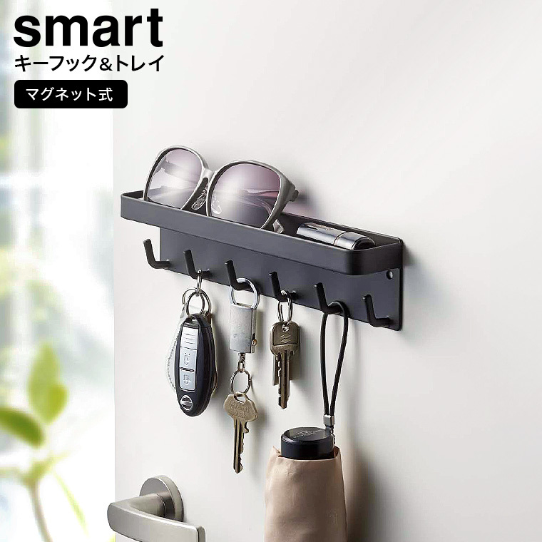 山崎実業 公式 smart マグネットキーフック&トレイ スマート マグネット 玄関収納 ブラック 2755