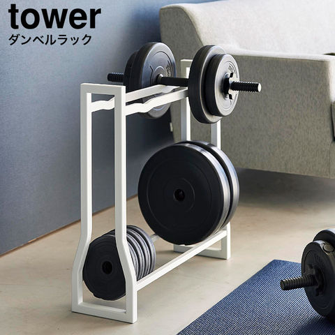 山崎実業 公式 tower ダンベルラック タワー ホワイト 1963