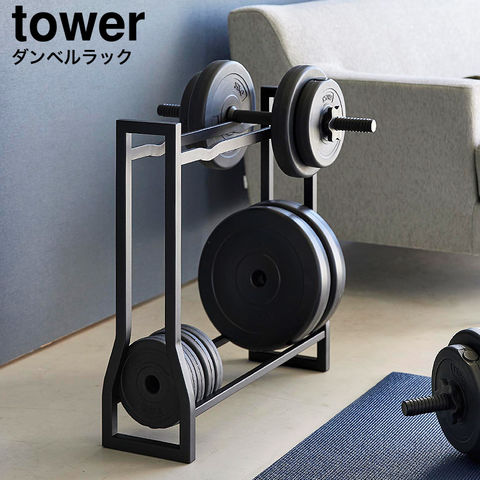 山崎実業 公式 tower ダンベルラック タワー ブラック 1964