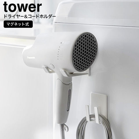 山崎実業 公式 tower マグネットドライヤー&コードホルダー タワー ホワイト 1739
