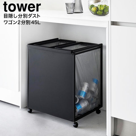 山崎実業 公式 tower 目隠し分別ダストワゴン タワー 45L 2分別 ゴミ箱 分別 ダストボックス キャスター付き 45リットル ブラック 1825