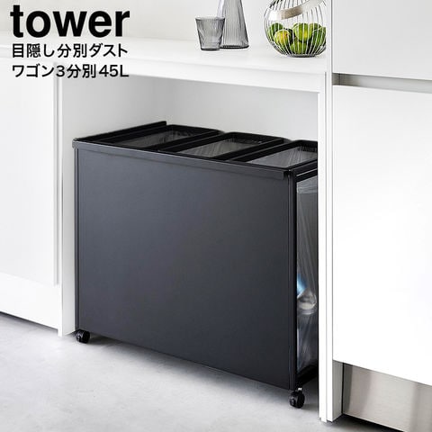 山崎実業 公式 tower 目隠し分別ダストワゴン タワー 45L 3分別 ゴミ箱 ブラック 1827