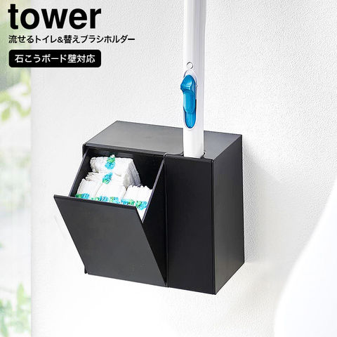 山崎実業 公式 tower ウォール流せるトイレブラシ&替えブラシホルダー タワー 石こうボード壁対応 ブラック 1841