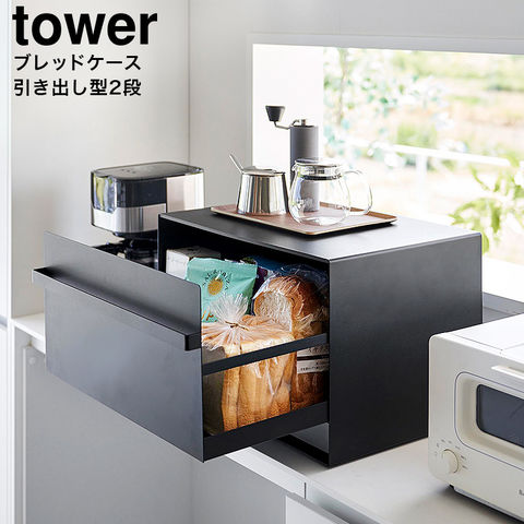 山崎実業 公式 tower ブレッドケース タワー 引き出し型 2段 ブラック 1858