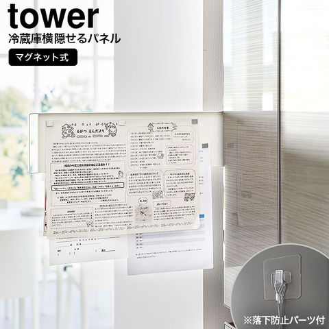 山崎実業 公式 tower マグネット冷蔵庫横隠せるスライドスチールパネル タワー ホワイト 1859