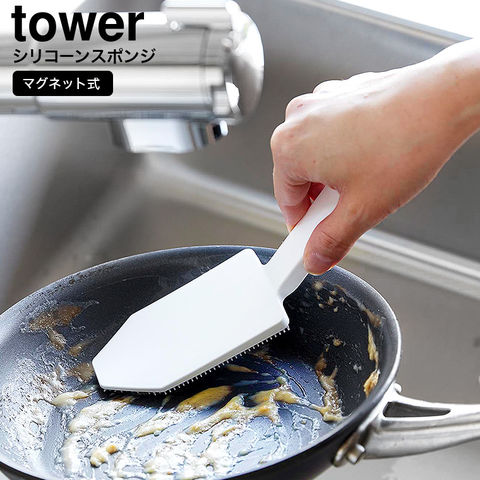 山崎実業 公式 tower マグネットハンドル付シリコーンスポンジ タワー ホワイト 1885