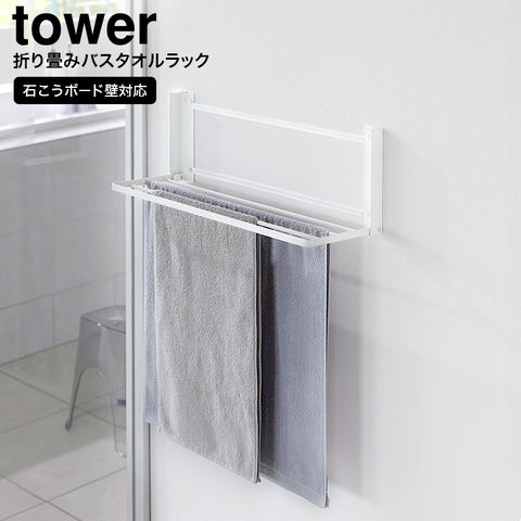 山崎実業 公式 tower ウォール折り畳みバスタオルラック タワー ホワイト 1941