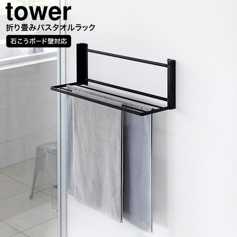 山崎実業 公式 tower ウォール折り畳みバスタオルラック タワー ブラック 1942