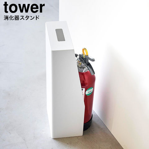 山崎実業 公式 tower 消火器スタンド タワー ホワイト 1955