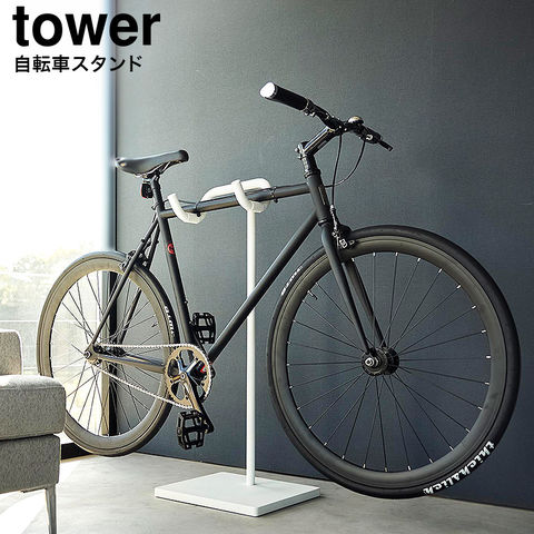 山崎実業 公式 tower 自転車スタンド タワー ホワイト 1965