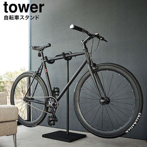 山崎実業 公式 tower 自転車スタンド タワー ブラック 1966