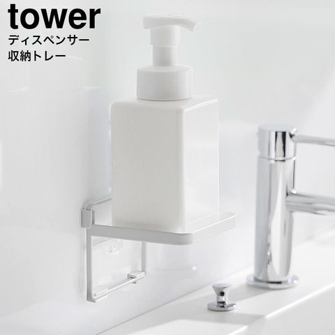 山崎実業 公式 tower フィルムフック ソープディスペンサー収納トレー タワー ホワイト 2181