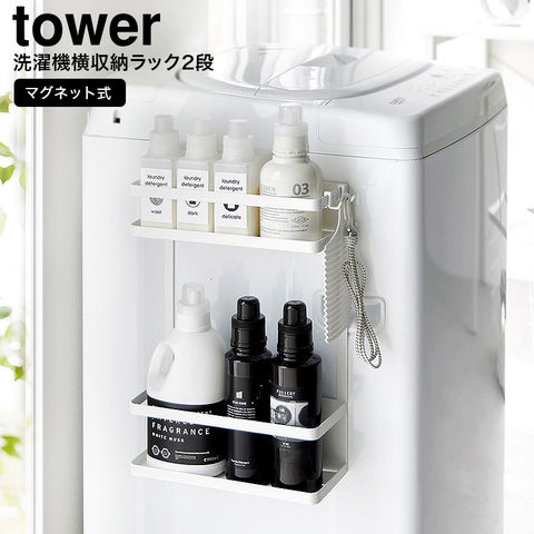 山崎実業 公式 tower 洗濯機横マグネット収納ラック タワー 2段 ホワイト 1800