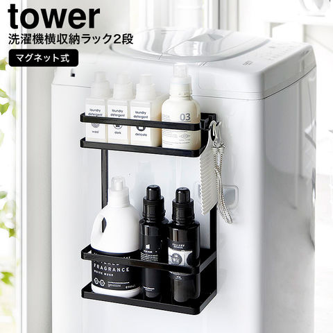 山崎実業 公式 tower 洗濯機横マグネット収納ラック タワー 2段 ブラック 1801