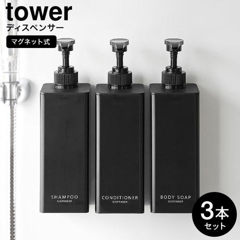 山崎実業 公式 tower たっぷり洗剤が出るマグネットディスペンサー タワー 3本セット お風呂 シャンプー コンディショナー ボディソープ 詰め替え ボトル 袋ごと 浮かせる収納 ブラック 1533/1535/1537