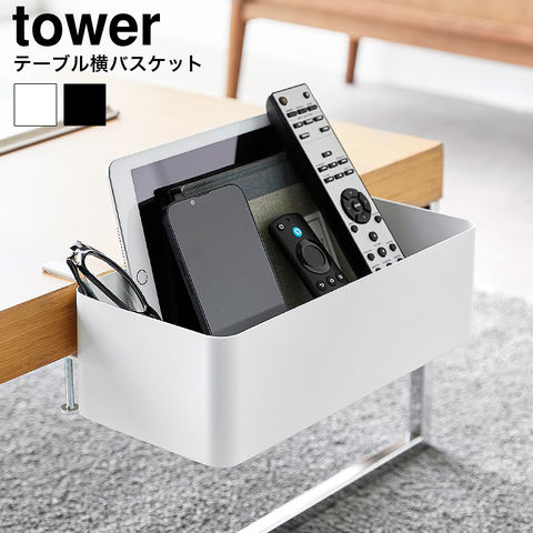 山崎実業 公式 tower 公式 テーブル横バスケット タワー ホワイト 1572
