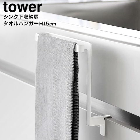 山崎実業 公式 tower キッチンシンク下収納扉タオルハンガー タワー H15 ホワイト 1590