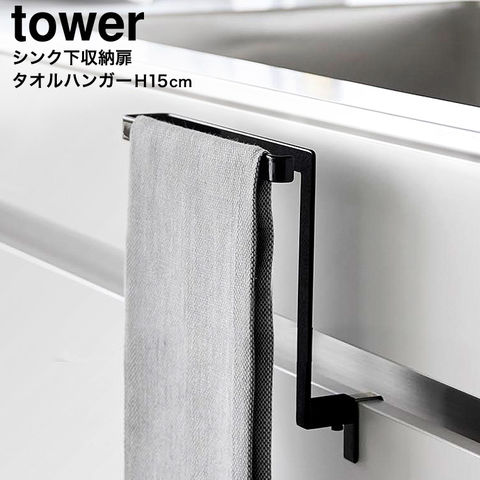 山崎実業 公式 tower キッチンシンク下収納扉タオルハンガー タワー H15 ブラック 1591