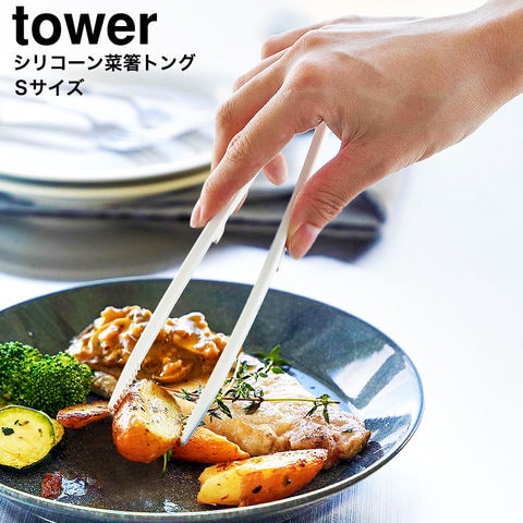 山崎実業 公式 tower 公式 シリコーン菜箸トング タワー S 20cm ホワイト 1598