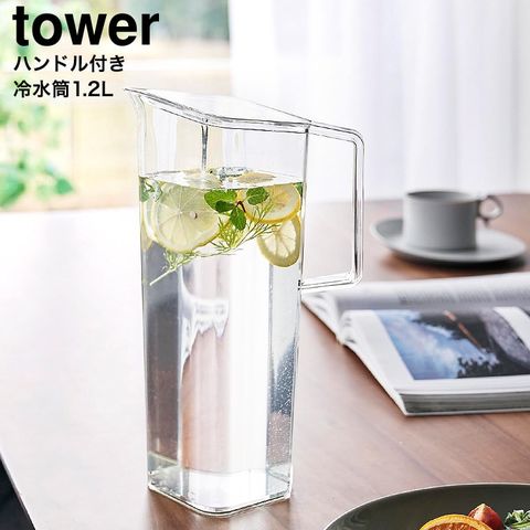 山崎実業 公式 tower 公式 ハンドル付き冷水筒 タワー 1.2L ホワイト 1646