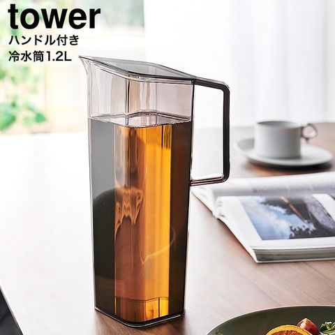 山崎実業 公式 tower 公式 ハンドル付き冷水筒 タワー 1.2L ブラック 1647