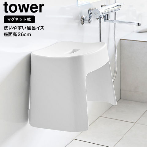 山崎実業 公式 tower 洗いやすいマグネット風呂イス タワー SH26 26cm ホワイト 1651