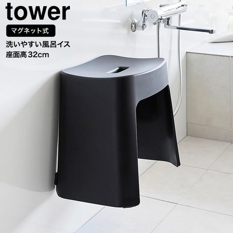 山崎実業 公式 tower 洗いやすいマグネット風呂イス タワー SH32 32cm バスチェア 風呂いす 風呂椅子 ブラック 1654