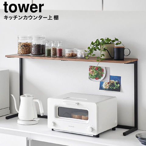 山崎実業 公式 tower 公式 キッチンカウンター上棚 タワー 幅90cm ブラック 1693