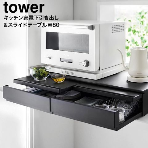 山崎実業 公式 tower ツーウェイキッチン家電下引き出し&スライドテーブル タワー W80 キッチン 幅80cm 2段 スライド トレー 引き出し 調理家電置き台 ブラック 1698