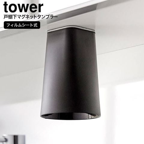 山崎実業 公式 tower フィルムシート洗面戸棚下マグネットタンブラー タワー 洗面所 コップ 収納 浮かせる収納 ブラック 1752