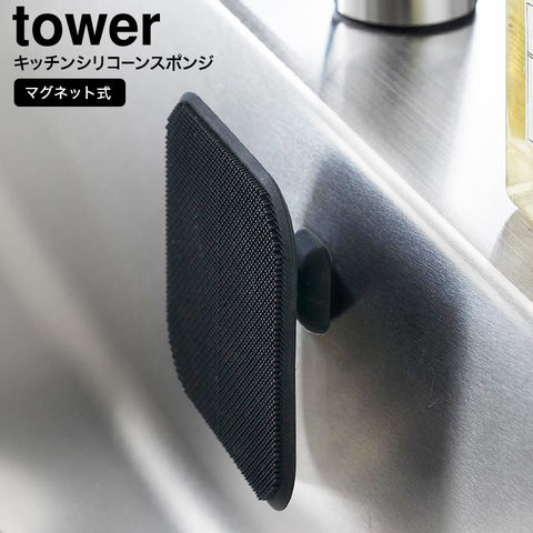 山崎実業 公式 tower マグネットキッチンシリコーンスポンジ タワー ブラック 1845