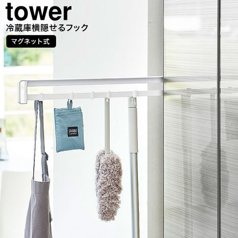 山崎実業 公式 tower 公式 マグネット冷蔵庫横隠せるスライドフック タワー ホワイト 1861